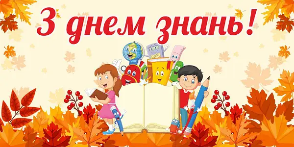 Скоро Перше вересня